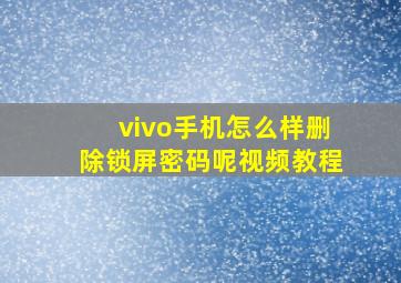 vivo手机怎么样删除锁屏密码呢视频教程