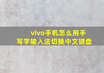 vivo手机怎么用手写字输入法切换中文键盘