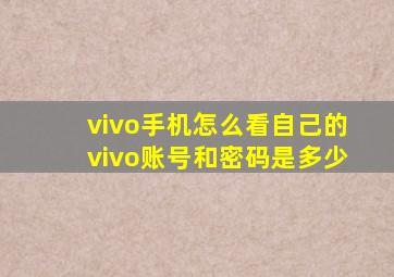 vivo手机怎么看自己的vivo账号和密码是多少