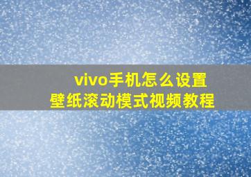 vivo手机怎么设置壁纸滚动模式视频教程