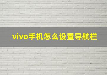 vivo手机怎么设置导航栏