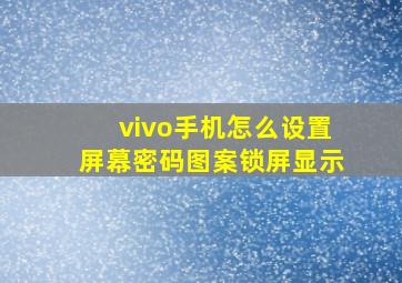 vivo手机怎么设置屏幕密码图案锁屏显示