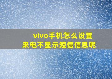 vivo手机怎么设置来电不显示短信信息呢