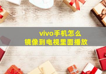 vivo手机怎么镜像到电视里面播放