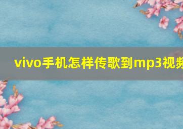 vivo手机怎样传歌到mp3视频