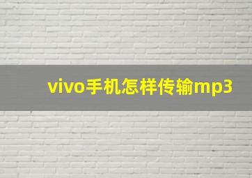 vivo手机怎样传输mp3