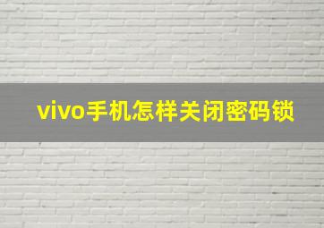 vivo手机怎样关闭密码锁