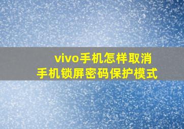 vivo手机怎样取消手机锁屏密码保护模式