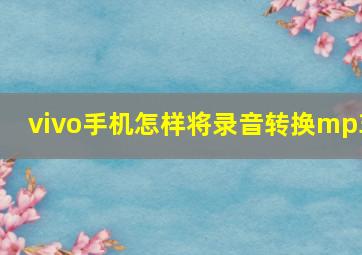 vivo手机怎样将录音转换mp3