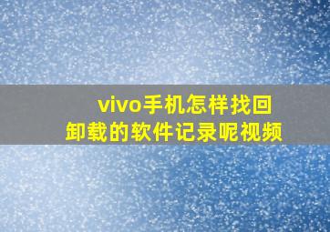 vivo手机怎样找回卸载的软件记录呢视频