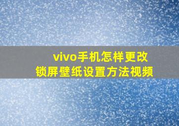 vivo手机怎样更改锁屏壁纸设置方法视频