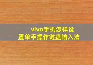 vivo手机怎样设置单手操作键盘输入法