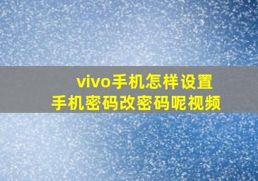 vivo手机怎样设置手机密码改密码呢视频