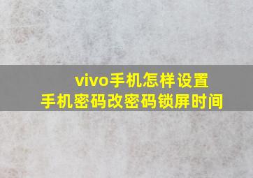 vivo手机怎样设置手机密码改密码锁屏时间