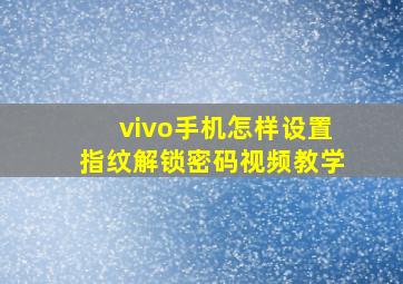 vivo手机怎样设置指纹解锁密码视频教学