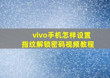 vivo手机怎样设置指纹解锁密码视频教程