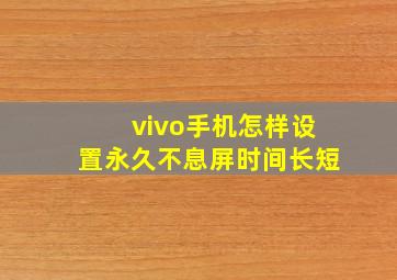 vivo手机怎样设置永久不息屏时间长短