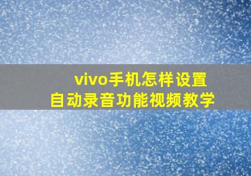 vivo手机怎样设置自动录音功能视频教学