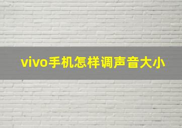 vivo手机怎样调声音大小