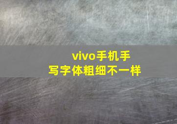 vivo手机手写字体粗细不一样