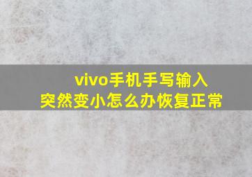 vivo手机手写输入突然变小怎么办恢复正常