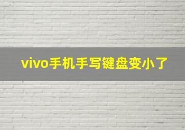 vivo手机手写键盘变小了