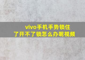 vivo手机手势锁住了开不了锁怎么办呢视频