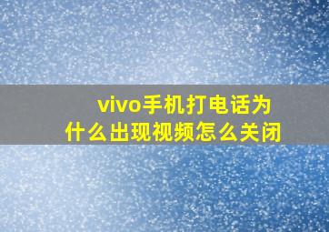 vivo手机打电话为什么出现视频怎么关闭