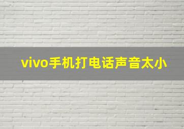 vivo手机打电话声音太小