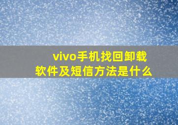 vivo手机找回卸载软件及短信方法是什么