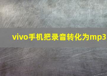 vivo手机把录音转化为mp3