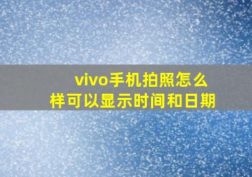 vivo手机拍照怎么样可以显示时间和日期