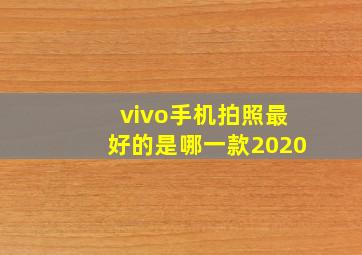 vivo手机拍照最好的是哪一款2020