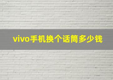 vivo手机换个话筒多少钱