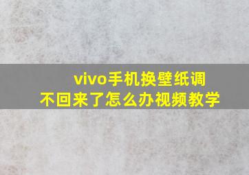 vivo手机换壁纸调不回来了怎么办视频教学