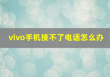 vivo手机接不了电话怎么办