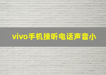 vivo手机接听电话声音小