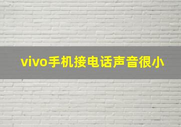 vivo手机接电话声音很小