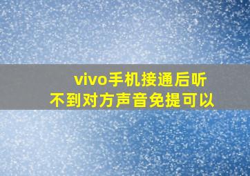 vivo手机接通后听不到对方声音免提可以