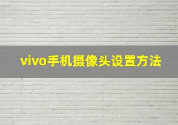 vivo手机摄像头设置方法