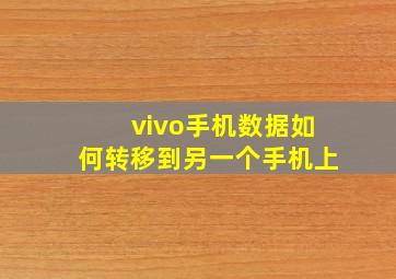 vivo手机数据如何转移到另一个手机上