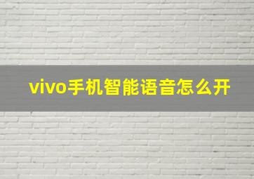 vivo手机智能语音怎么开