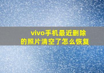 vivo手机最近删除的照片清空了怎么恢复