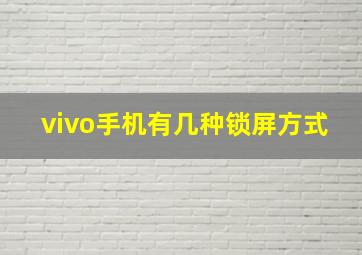 vivo手机有几种锁屏方式