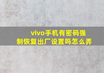 vivo手机有密码强制恢复出厂设置吗怎么弄