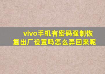 vivo手机有密码强制恢复出厂设置吗怎么弄回来呢