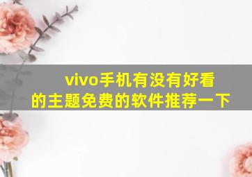 vivo手机有没有好看的主题免费的软件推荐一下