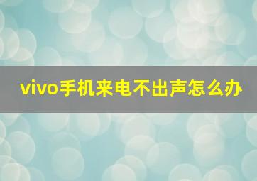 vivo手机来电不出声怎么办