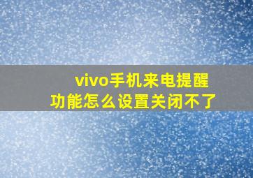 vivo手机来电提醒功能怎么设置关闭不了