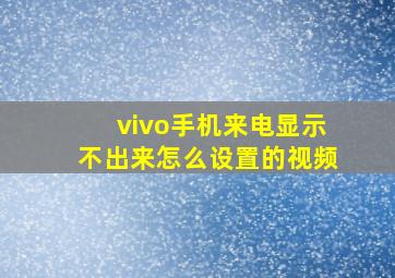 vivo手机来电显示不出来怎么设置的视频